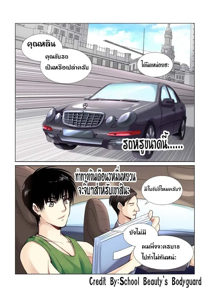 School Beauty's Bodyguard ตอนที่ 6 หน้า 1