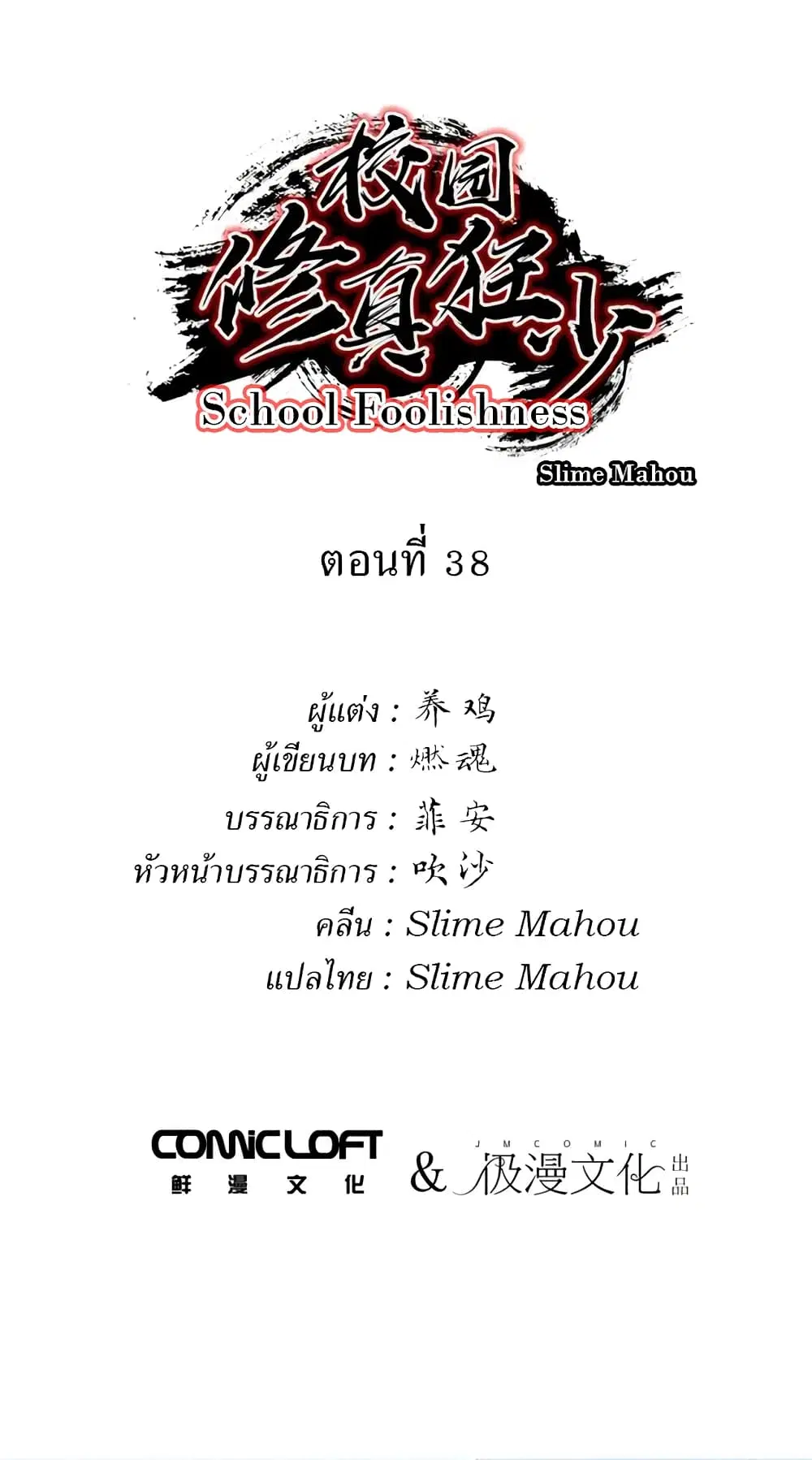 School Foolishness ตอนที่ 38 หน้า 2