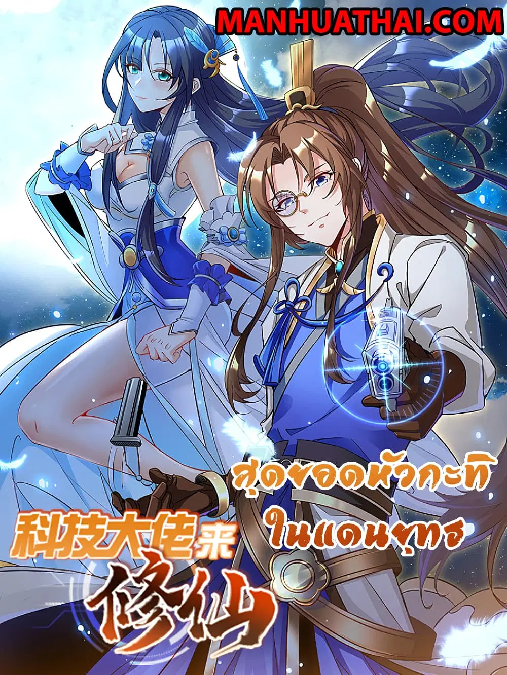 Scientist Come to Cultivate Immortals ตอนที่ 0 หน้า 1