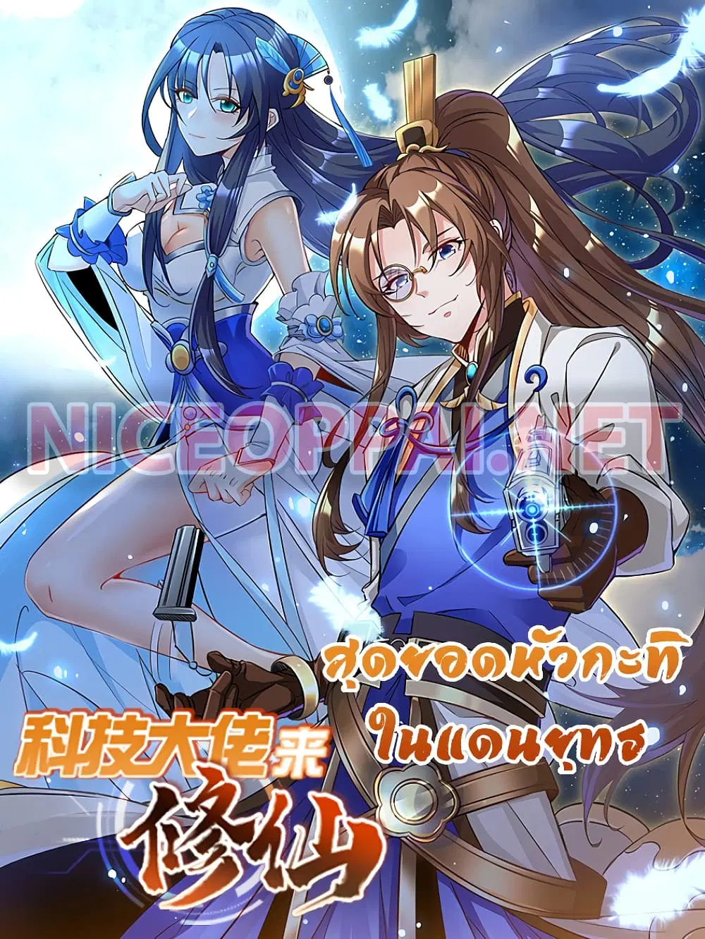 Scientist Come to Cultivate Immortals ตอนที่ 30 หน้า 1