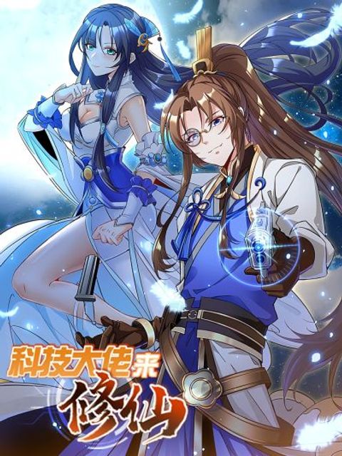 ปก Scientist Come to Cultivate Immortals มังงะจีน แปลไทย