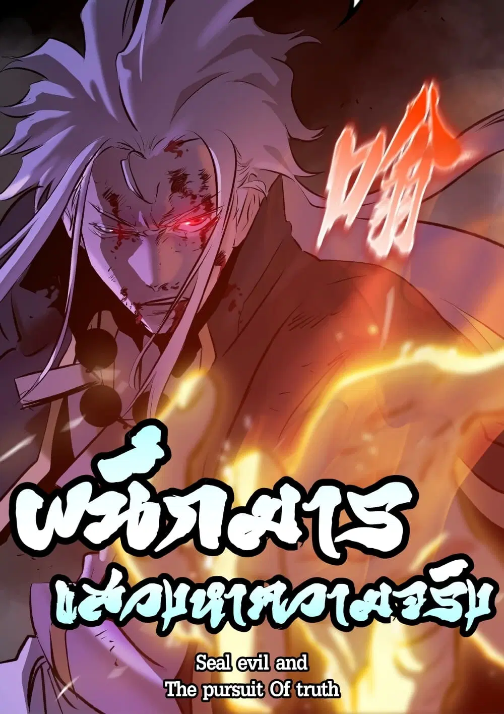 Seal Evil and the Pursuit of Truth ตอนที่ 1 หน้า 1
