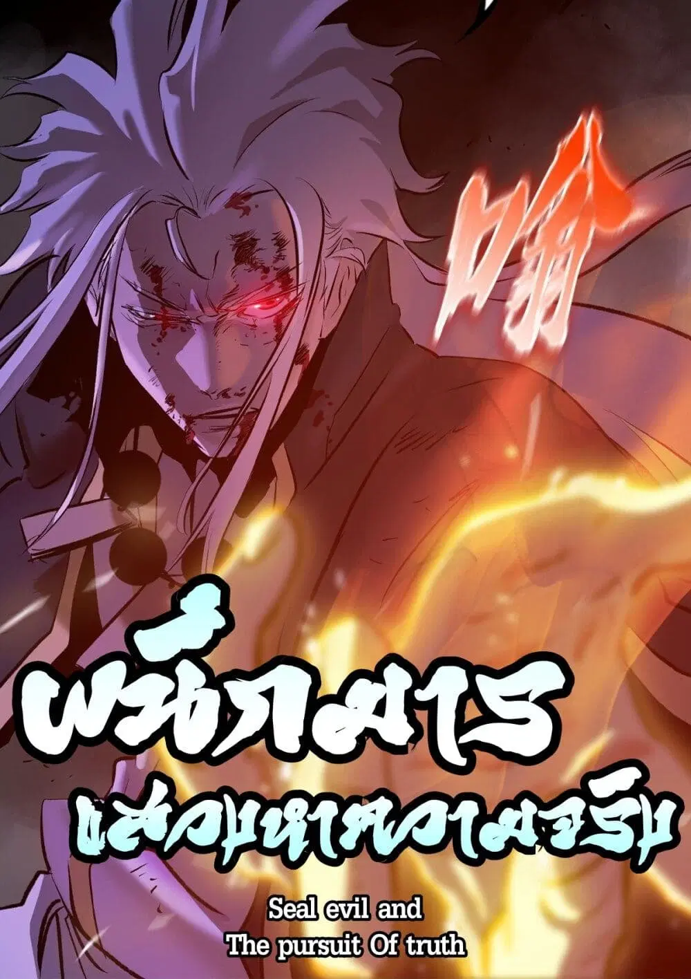 Seal Evil and the Pursuit of Truth ตอนที่ 6 หน้า 1