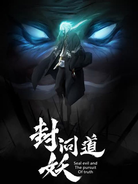 ปก Seal Evil and the Pursuit of Truth มังงะจีน แปลไทย