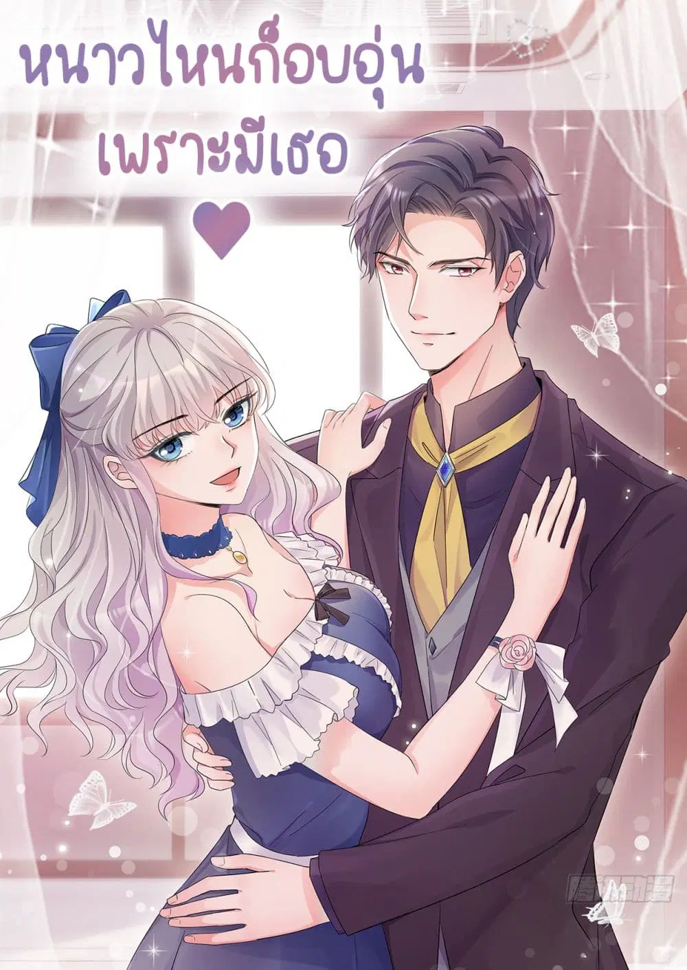 Season of Love ตอนที่ 88 หน้า 1