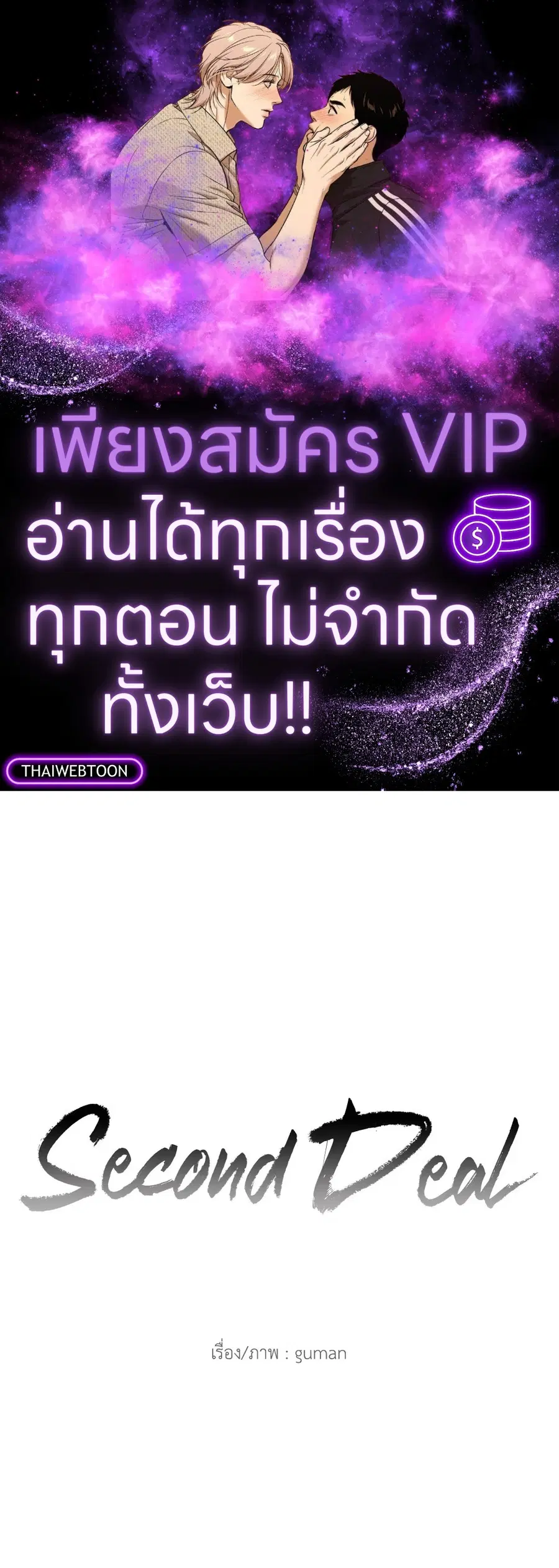 Second Deal ตอนที่ 7 หน้า 1