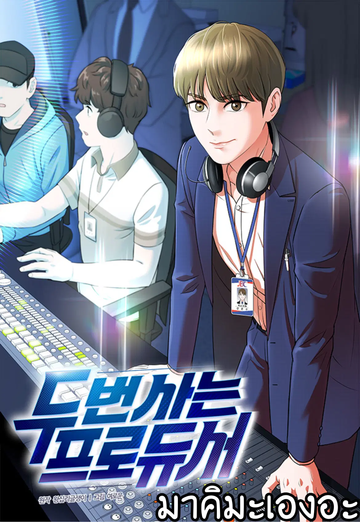 Second Life Producer ตอนที่ 23 หน้า 1