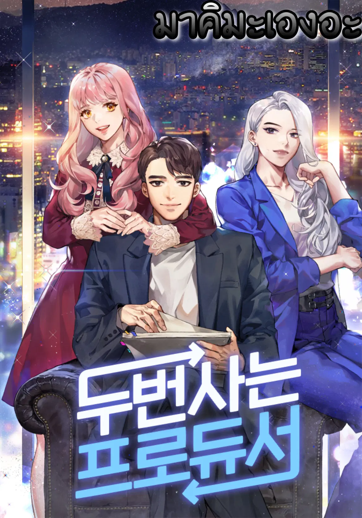 Second Life Producer ตอนที่ 9 หน้า 1