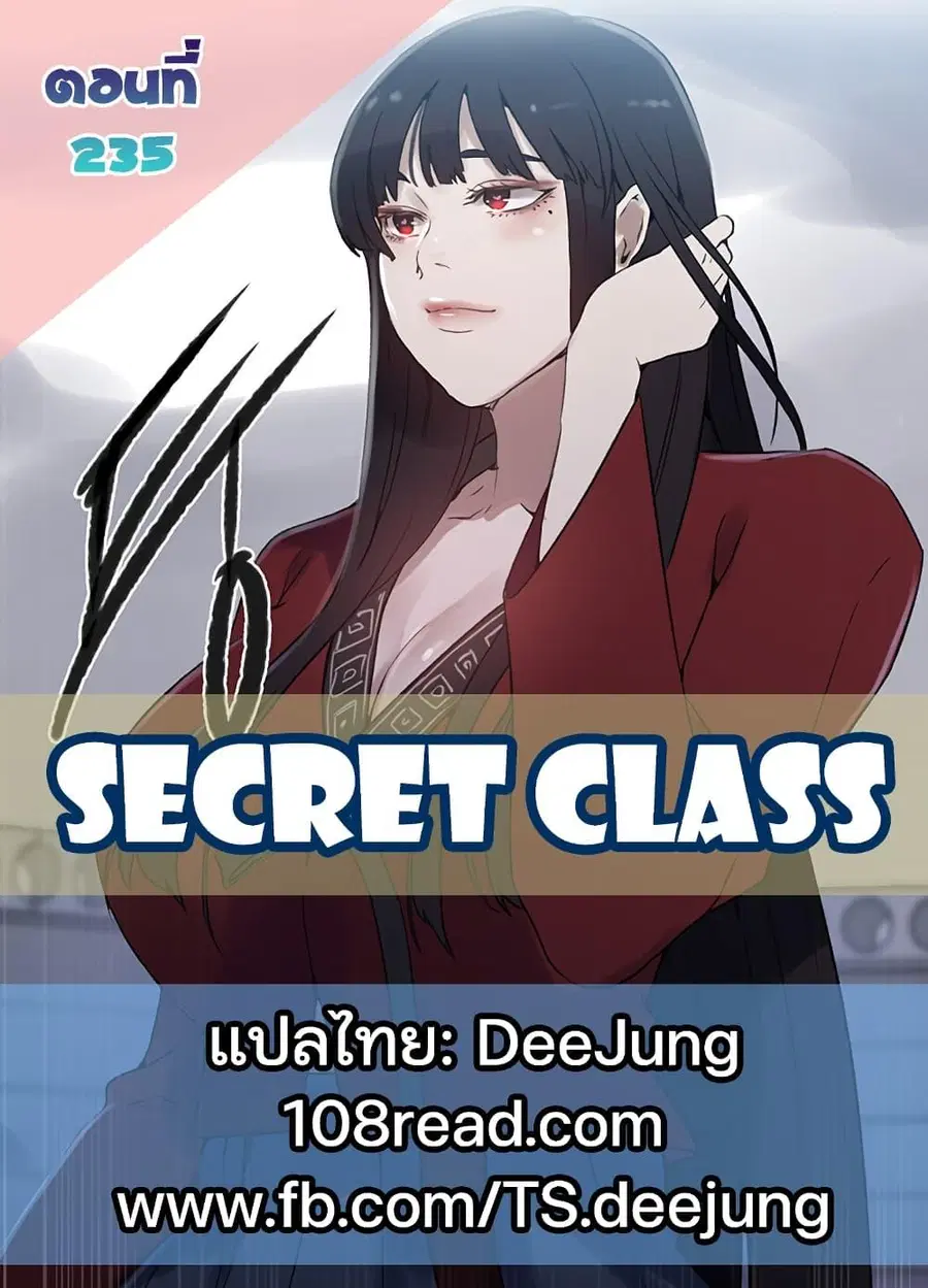 Secret Class ตอนที่ 235 หน้า 1