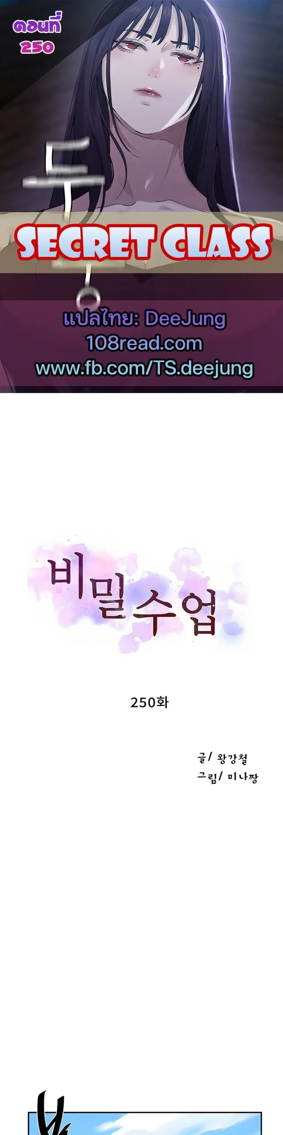 Secret Class ตอนที่ 250 หน้า 1