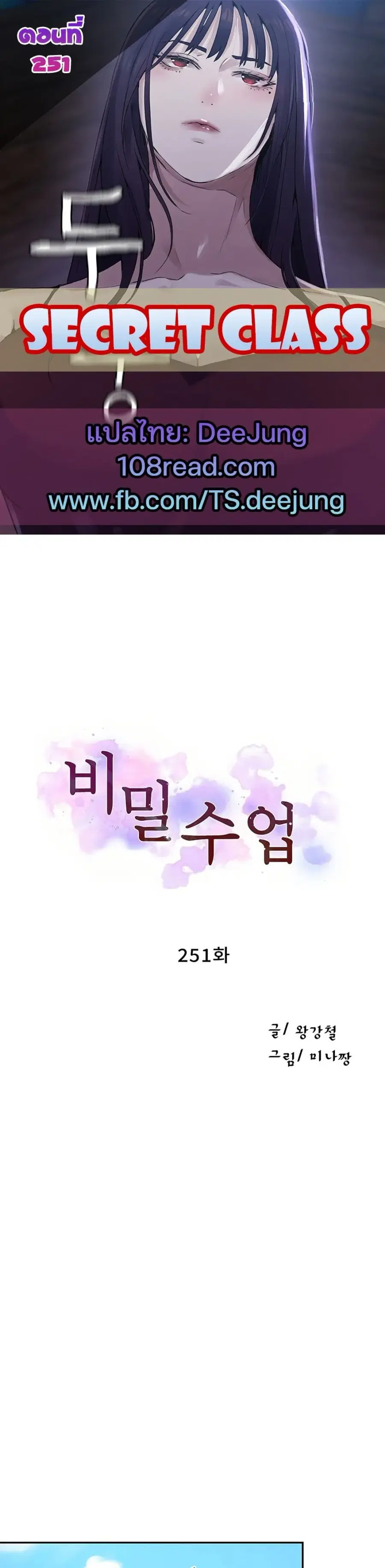 Secret Class ตอนที่ 251 หน้า 1