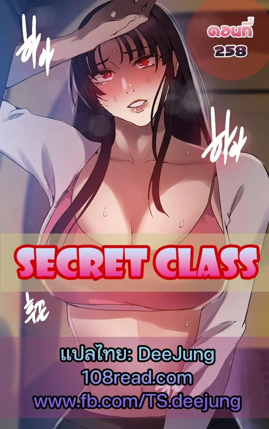 Secret Class ตอนที่ 258 หน้า 1
