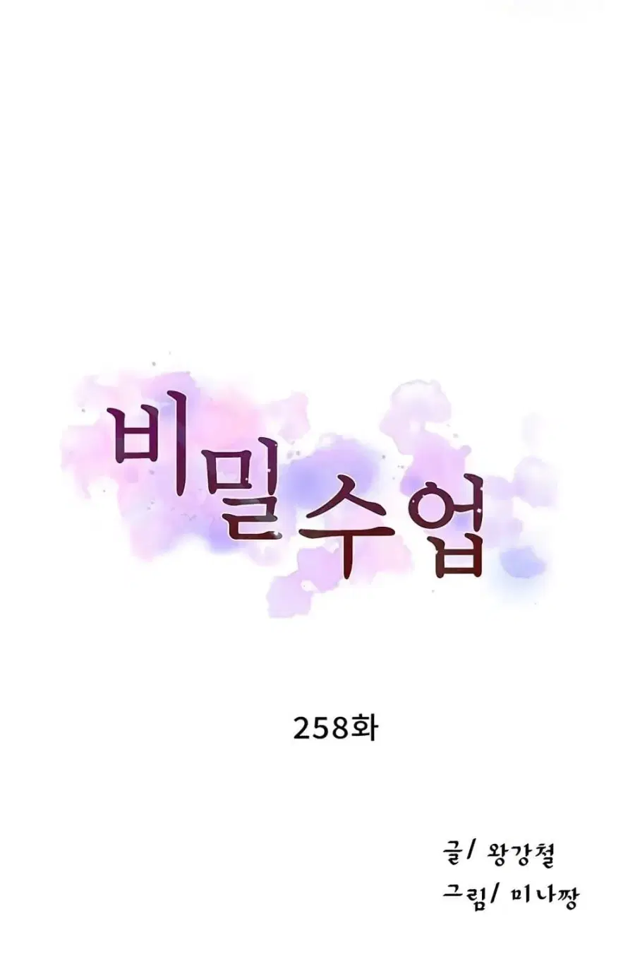 Secret Class ตอนที่ 258 หน้า 2