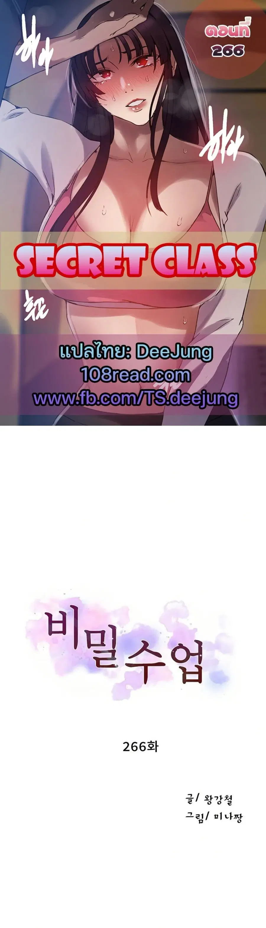 Secret Class ตอนที่ 266 หน้า 1
