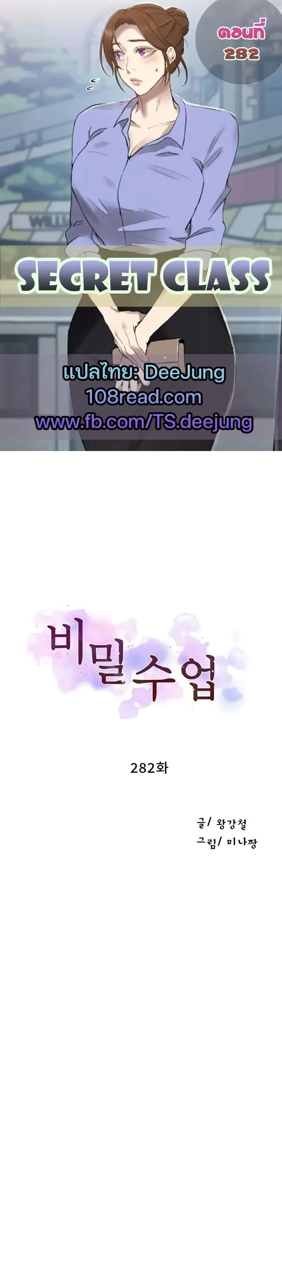 Secret Class ตอนที่ 282 หน้า 1