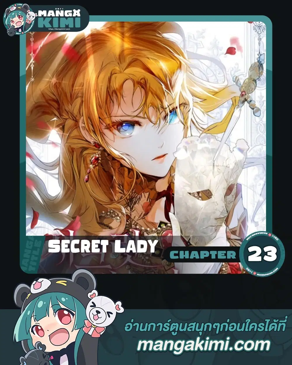 Secret Lady ตอนที่ 23 หน้า 1