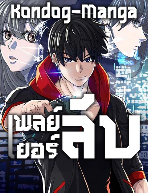 ปก Secret Player มังงะเกาหลี แปลไทย