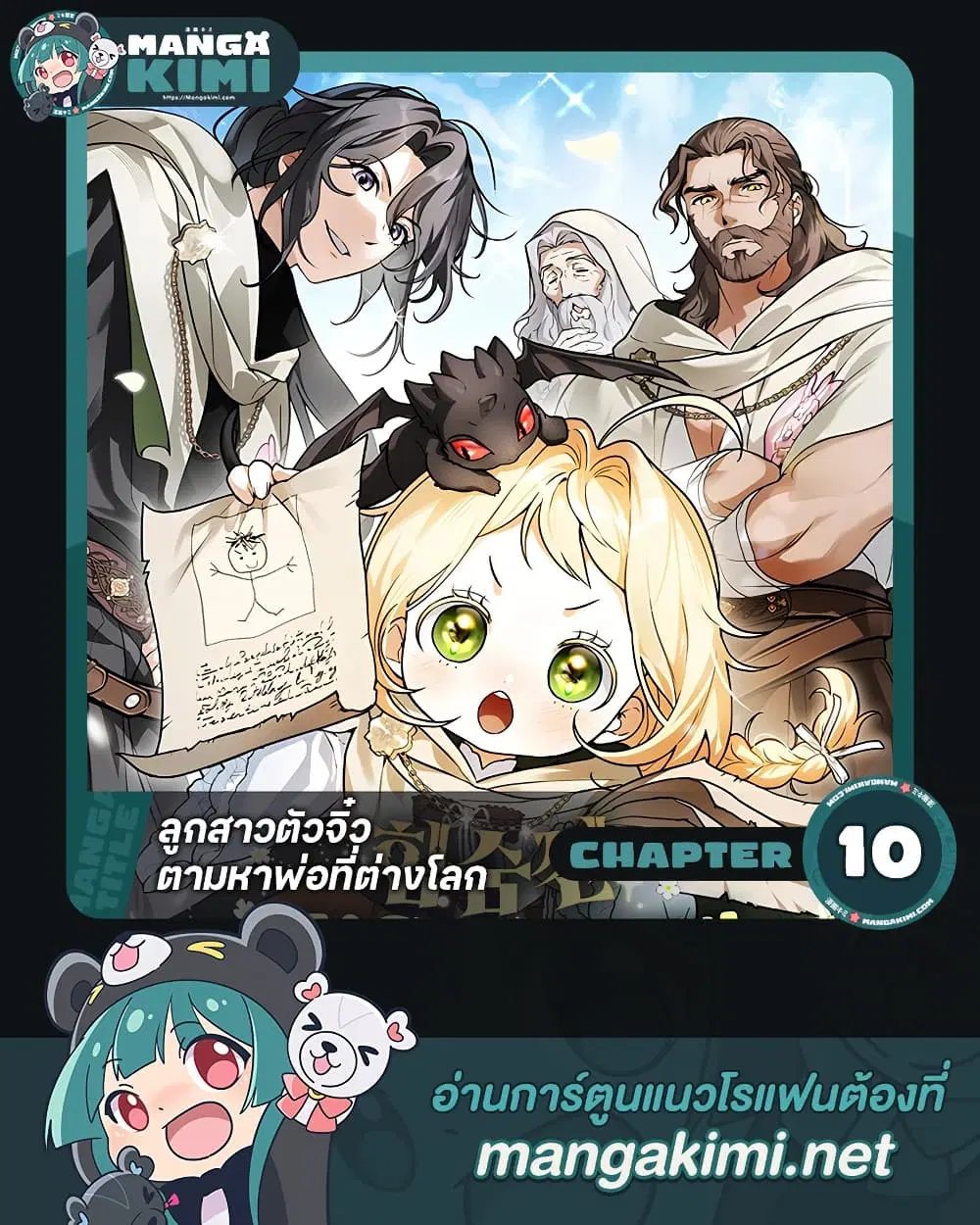 Secretly Strong and Searching for My Daddy ตอนที่ 10 หน้า 1