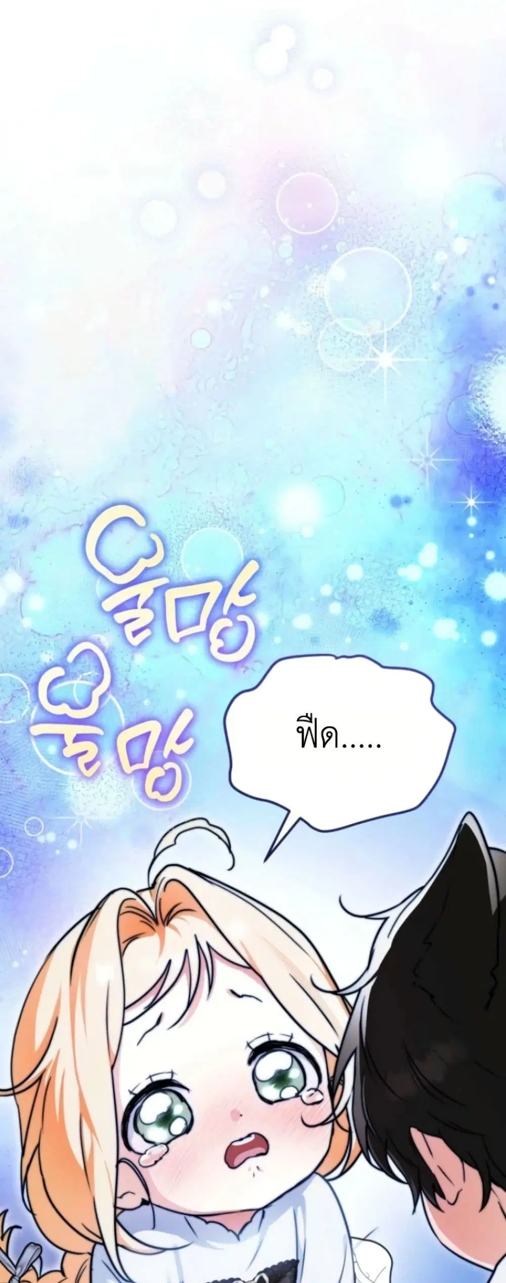 Secretly Strong and Searching for My Daddy ตอนที่ 17 หน้า 2