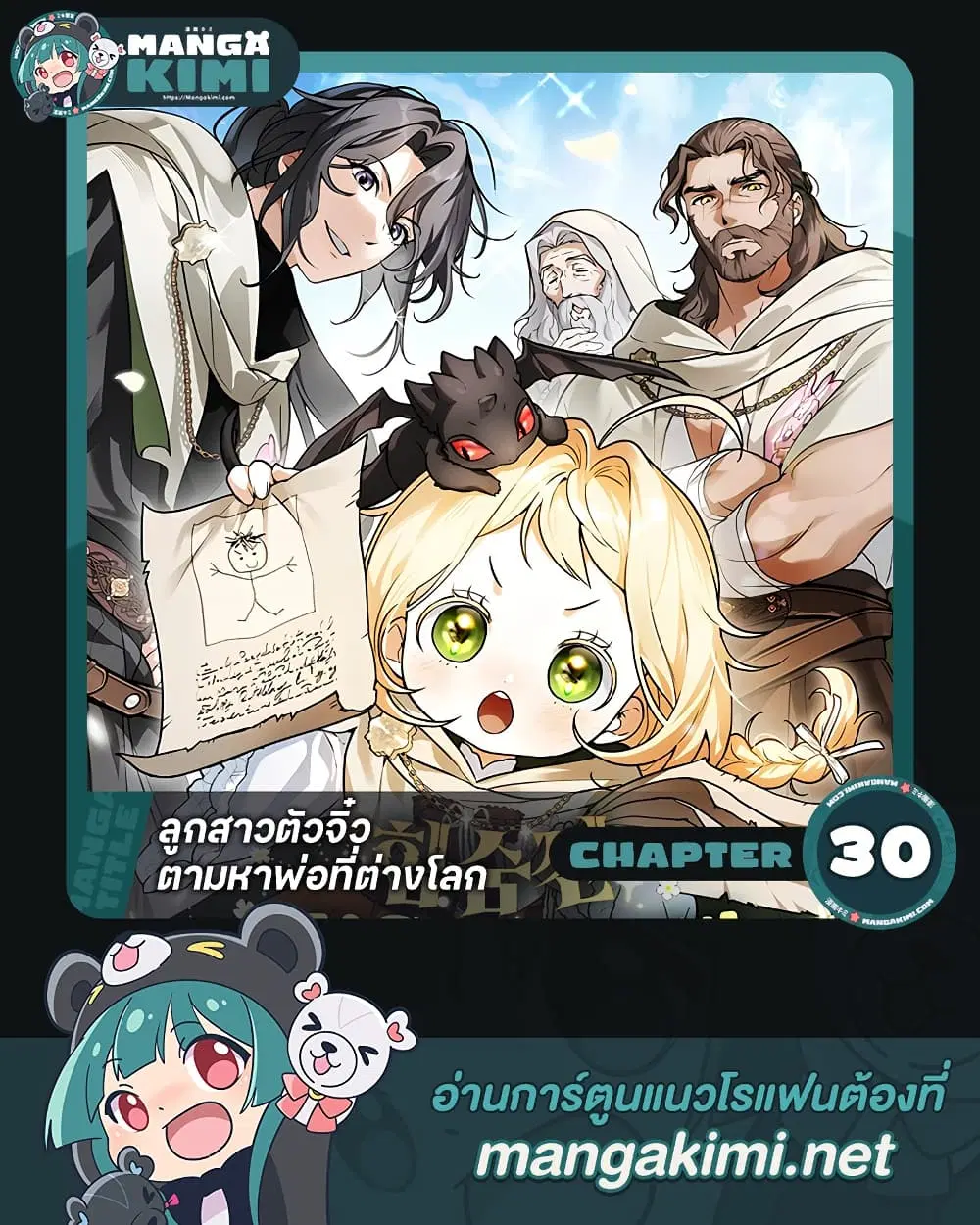 Secretly Strong and Searching for My Daddy ตอนที่ 30 หน้า 1