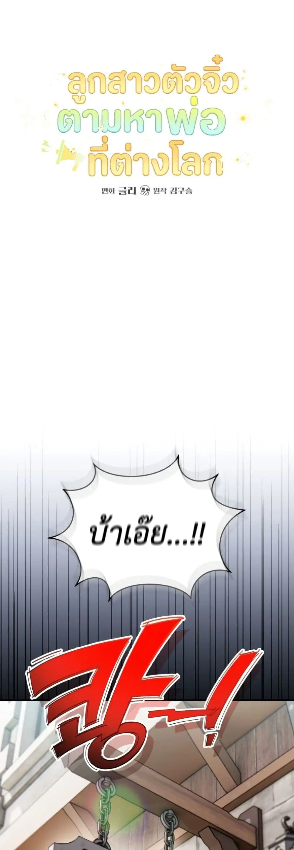 Secretly Strong and Searching for My Daddy ตอนที่ 4 หน้า 2