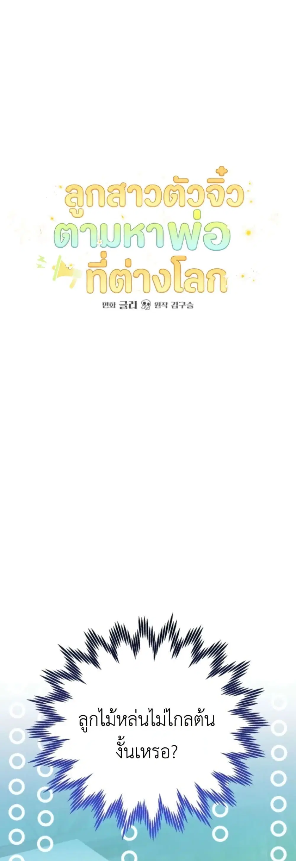 Secretly Strong and Searching for My Daddy ตอนที่ 9 หน้า 2