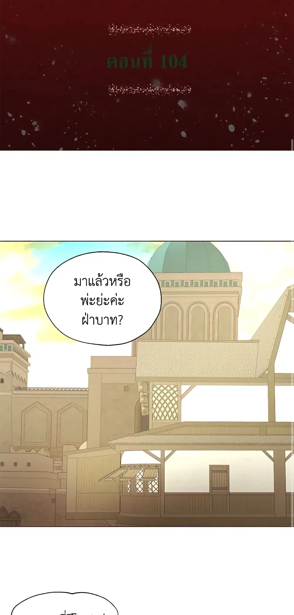Seduce the Villain’s Father ตอนที่ 104 หน้า 1