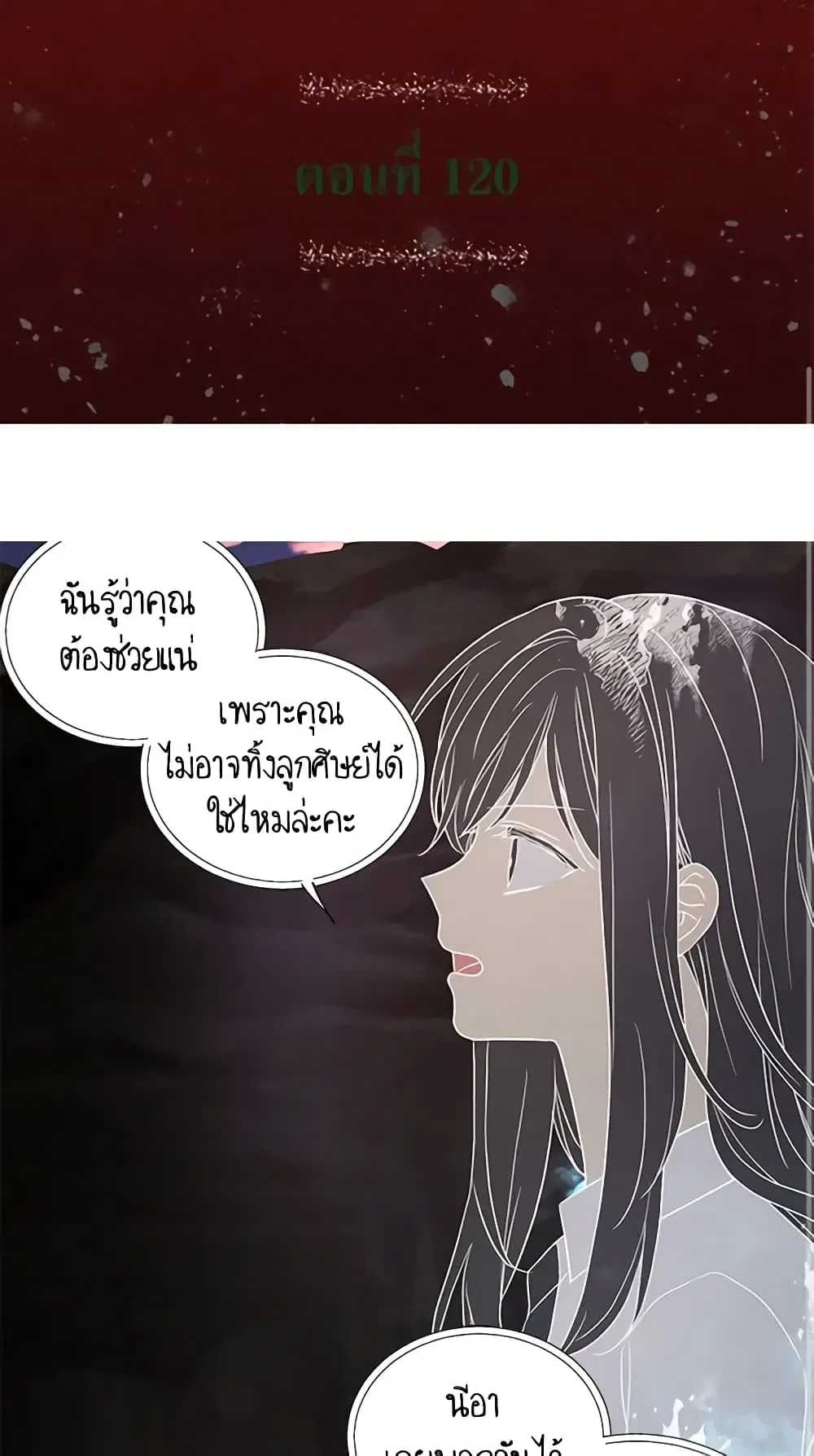 Seduce the Villain’s Father ตอนที่ 120 หน้า 2