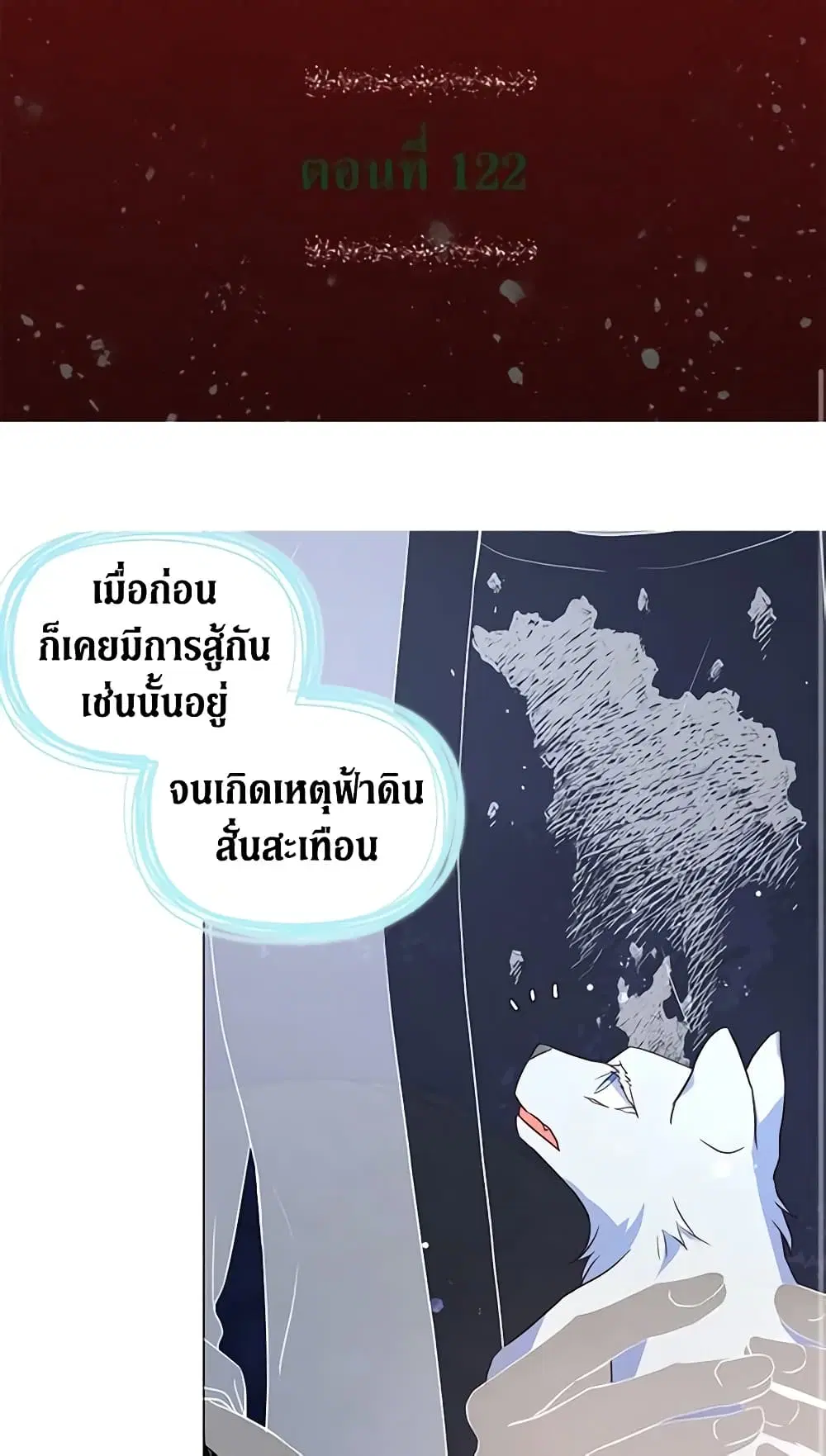 Seduce the Villain’s Father ตอนที่ 122 หน้า 2