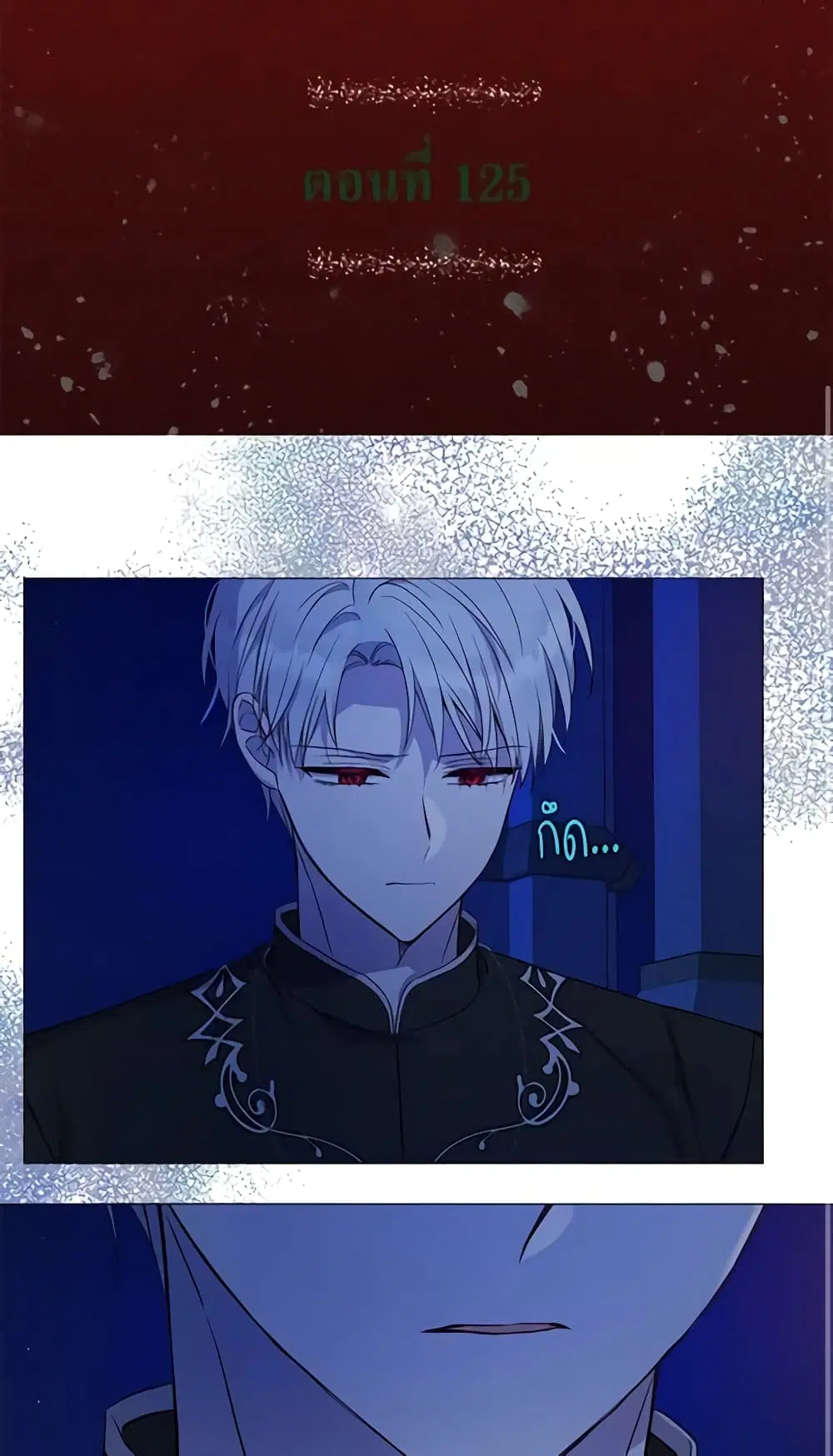 Seduce the Villain’s Father ตอนที่ 125 หน้า 1