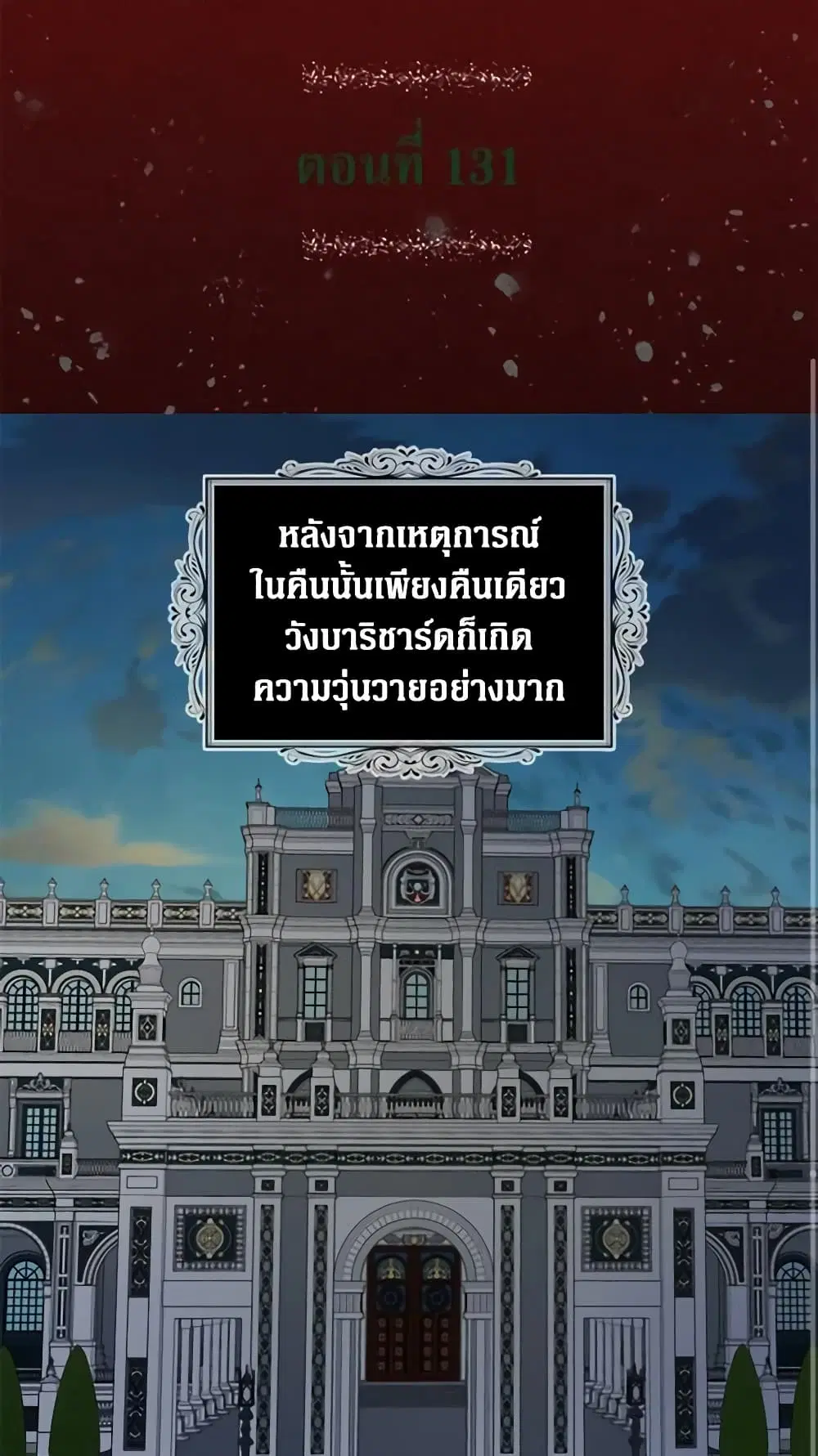 Seduce the Villain’s Father ตอนที่ 131 หน้า 1