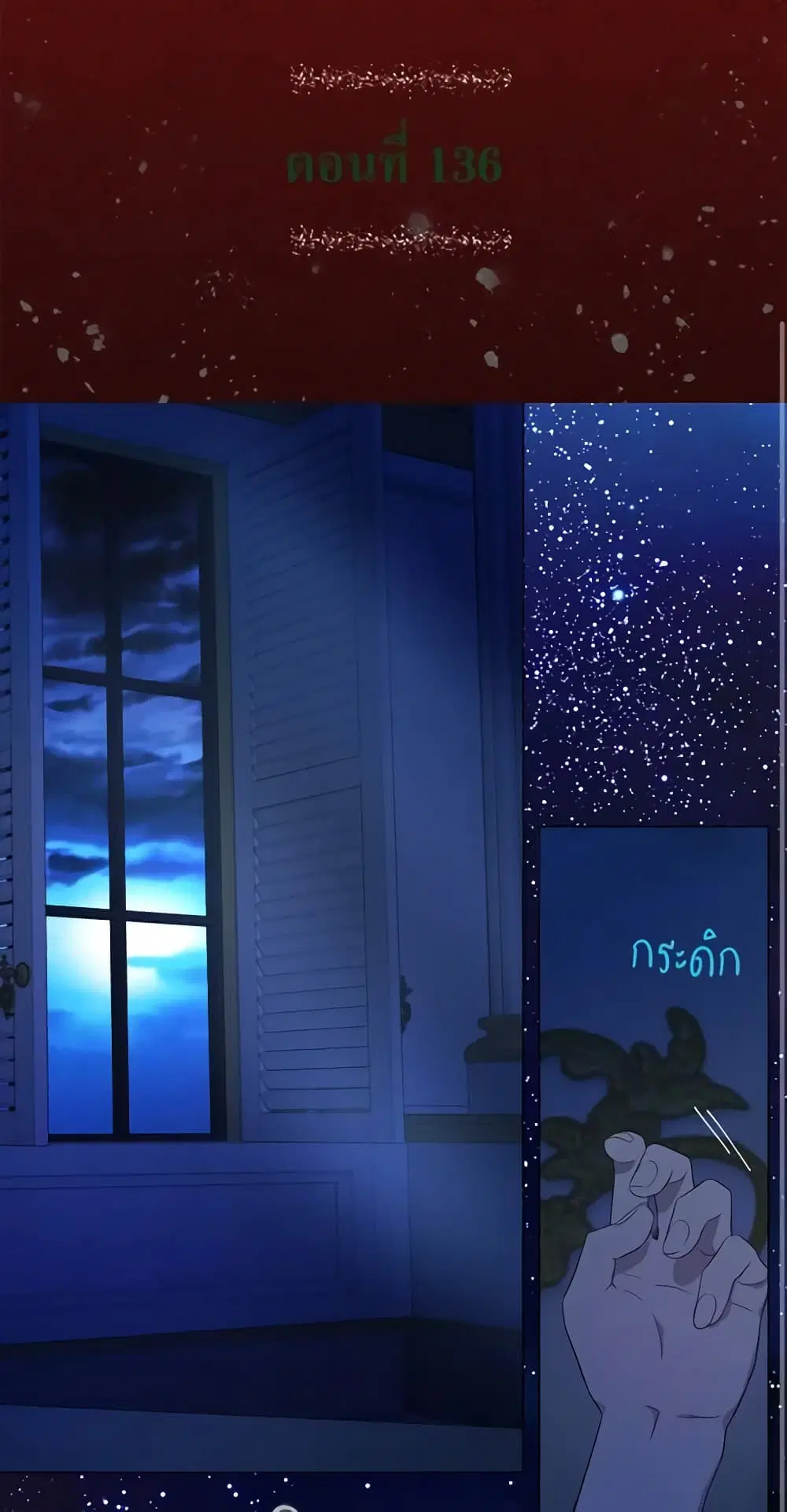 Seduce the Villain’s Father ตอนที่ 136 หน้า 1