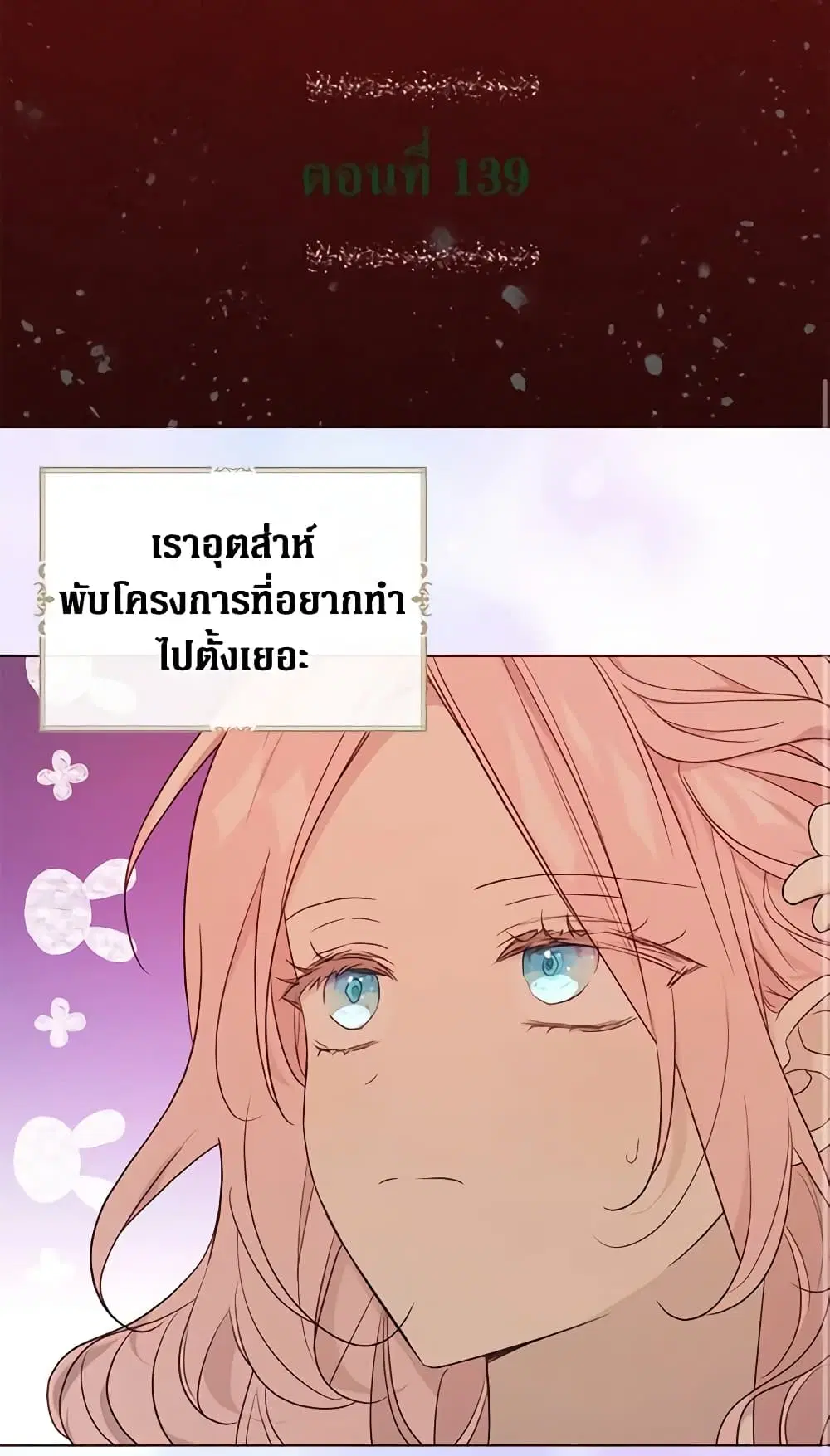 Seduce the Villain’s Father ตอนที่ 139 หน้า 2