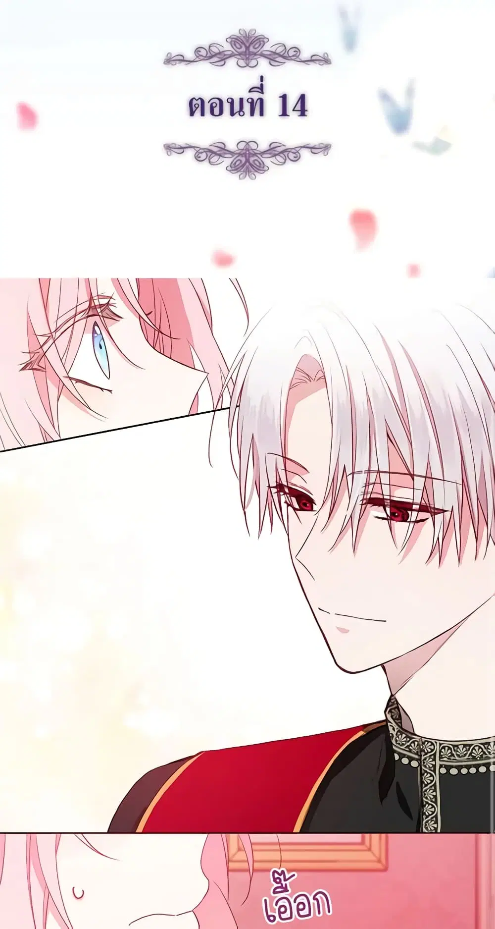 Seduce the Villain’s Father ตอนที่ 14 หน้า 1