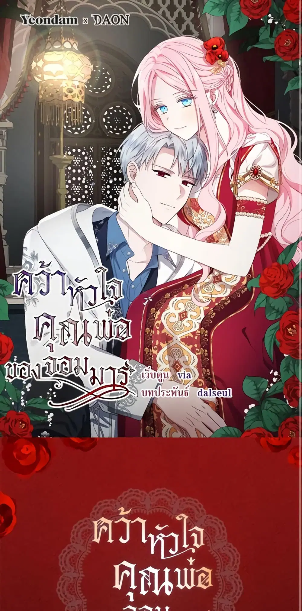 Seduce the Villain’s Father ตอนที่ 141 หน้า 2