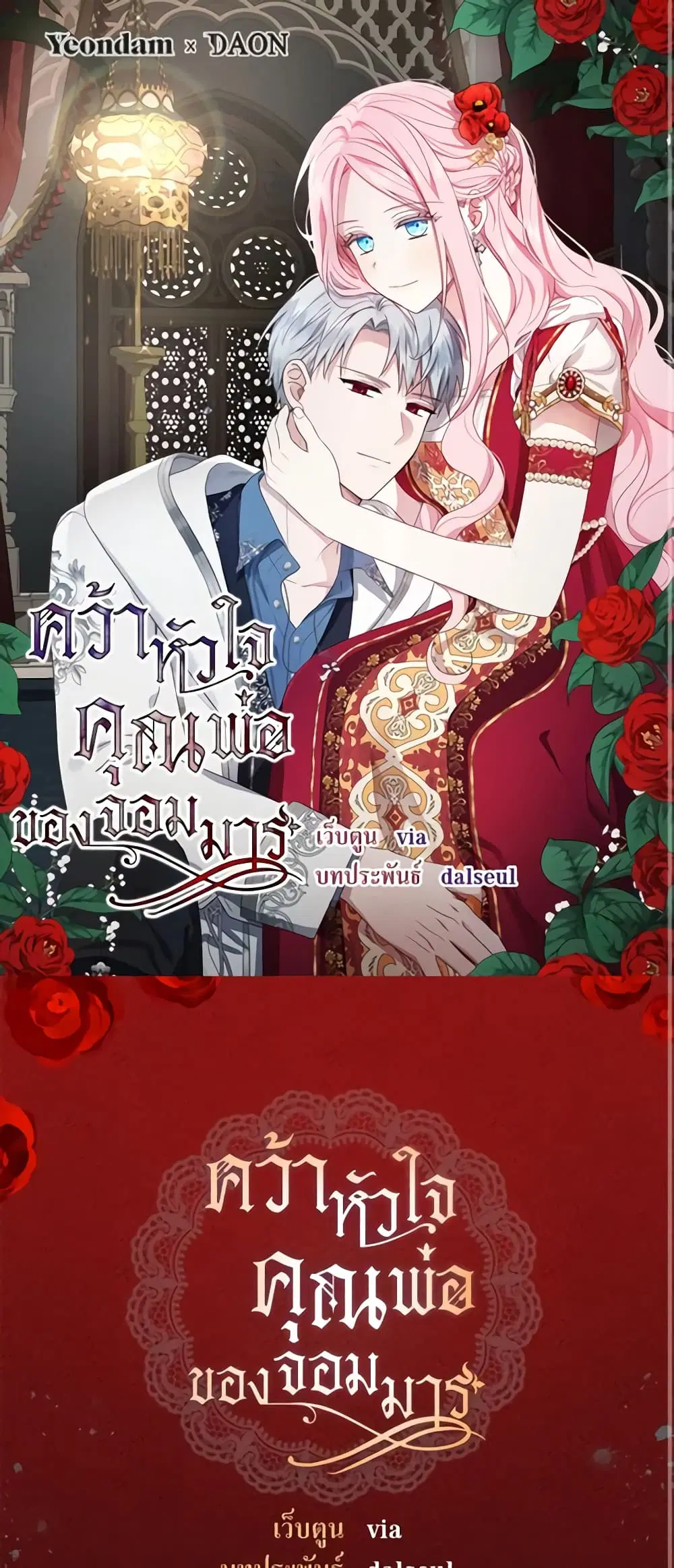 Seduce the Villain’s Father ตอนที่ 143 หน้า 1
