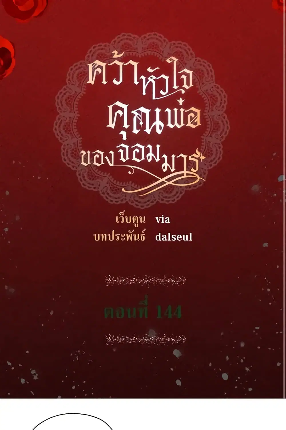 Seduce the Villain’s Father ตอนที่ 144 หน้า 3