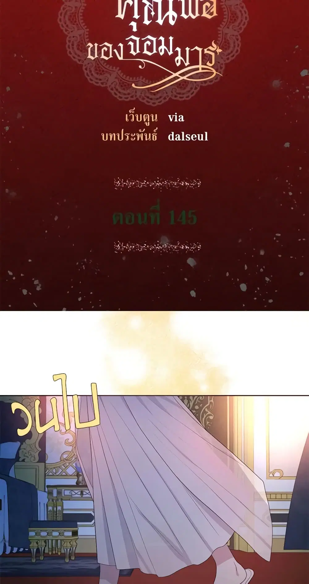 Seduce the Villain’s Father ตอนที่ 145 หน้า 1