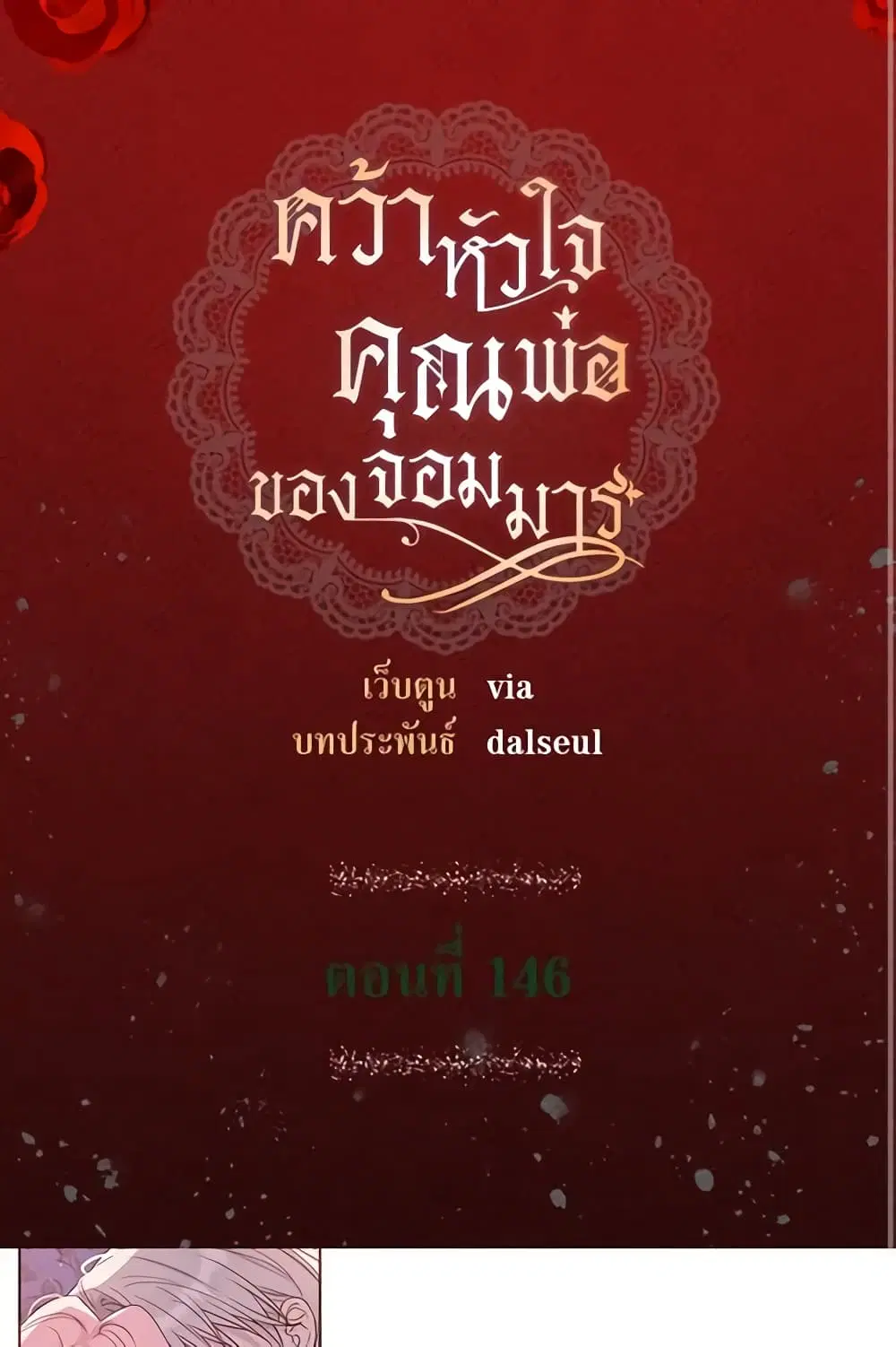 Seduce the Villain’s Father ตอนที่ 146 หน้า 2