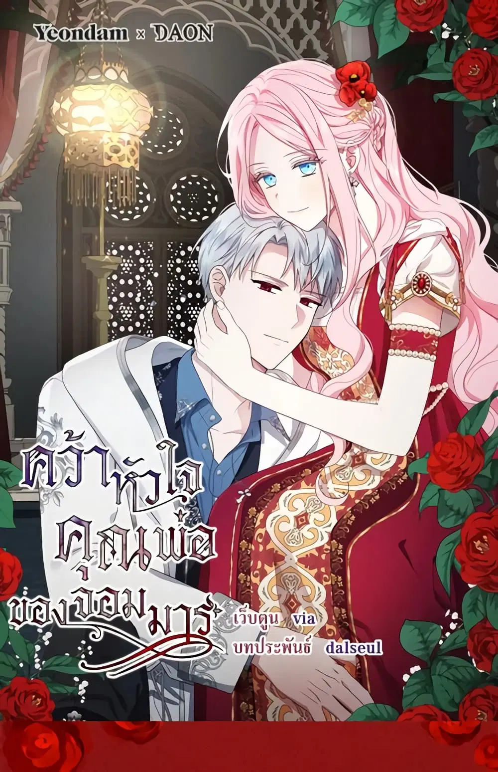 Seduce the Villain’s Father ตอนที่ 147 หน้า 2
