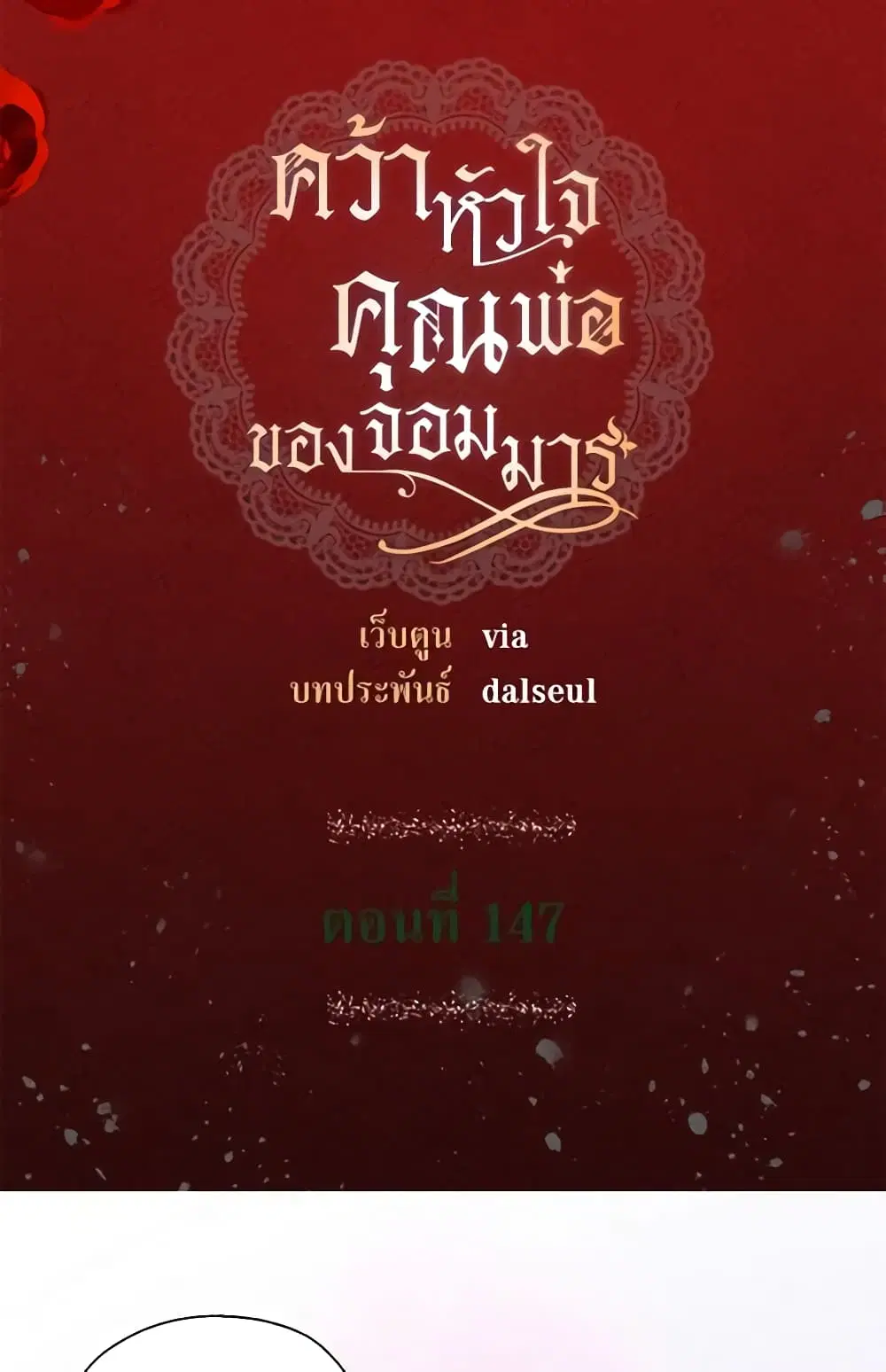 Seduce the Villain’s Father ตอนที่ 147 หน้า 3
