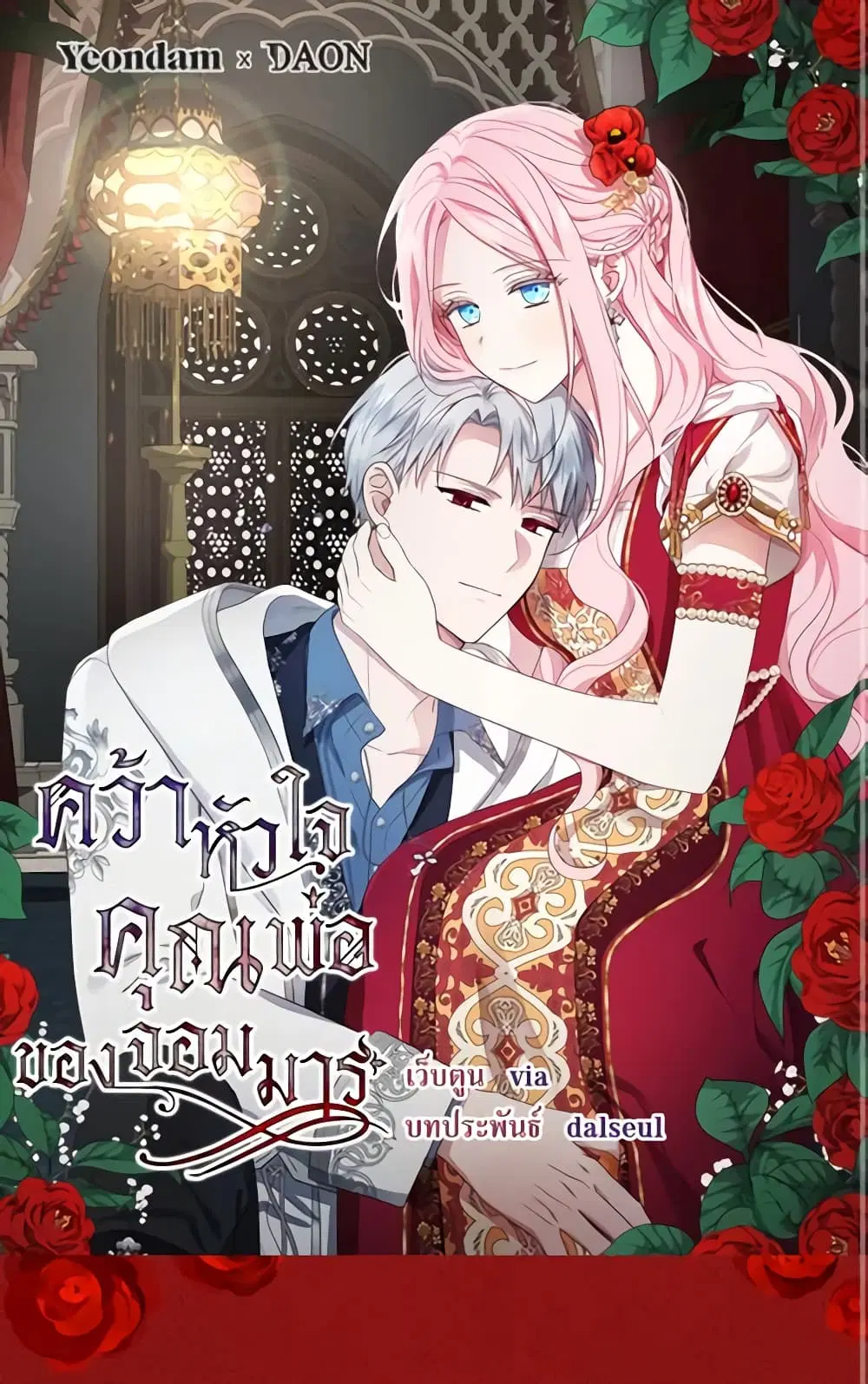 Seduce the Villain’s Father ตอนที่ 148 หน้า 2