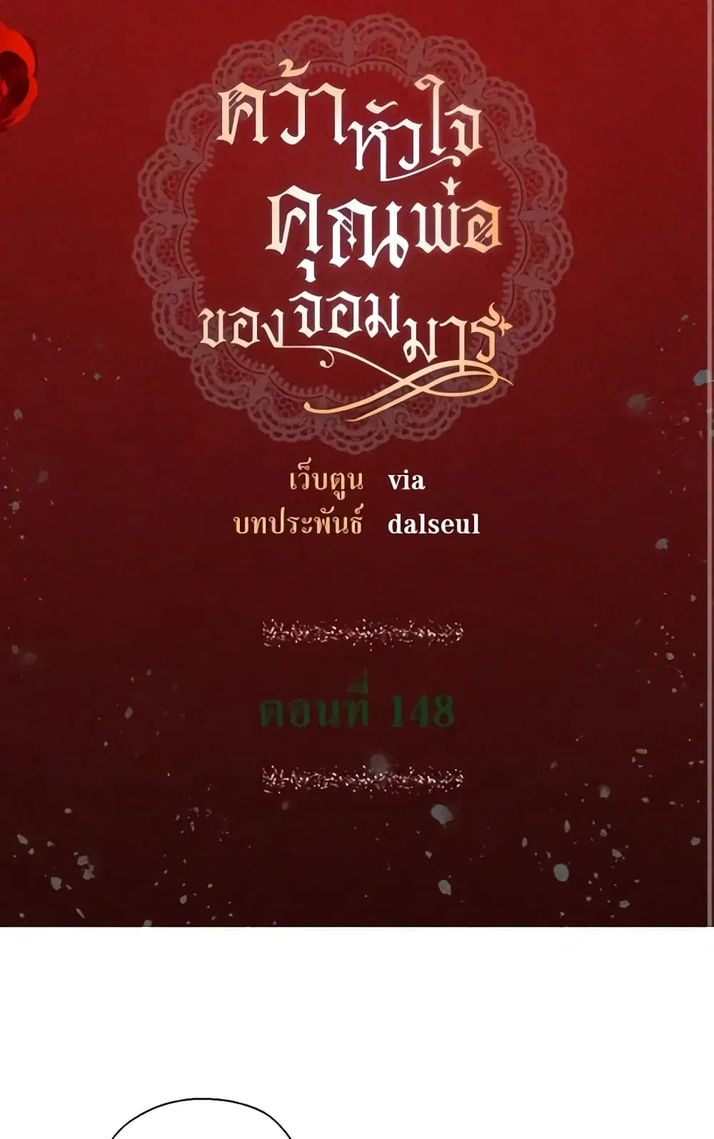 Seduce the Villain’s Father ตอนที่ 148 หน้า 3