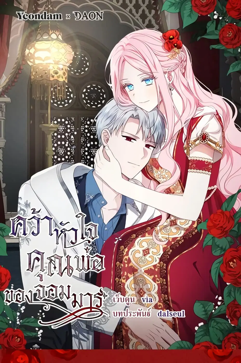 Seduce the Villain’s Father ตอนที่ 149 หน้า 2