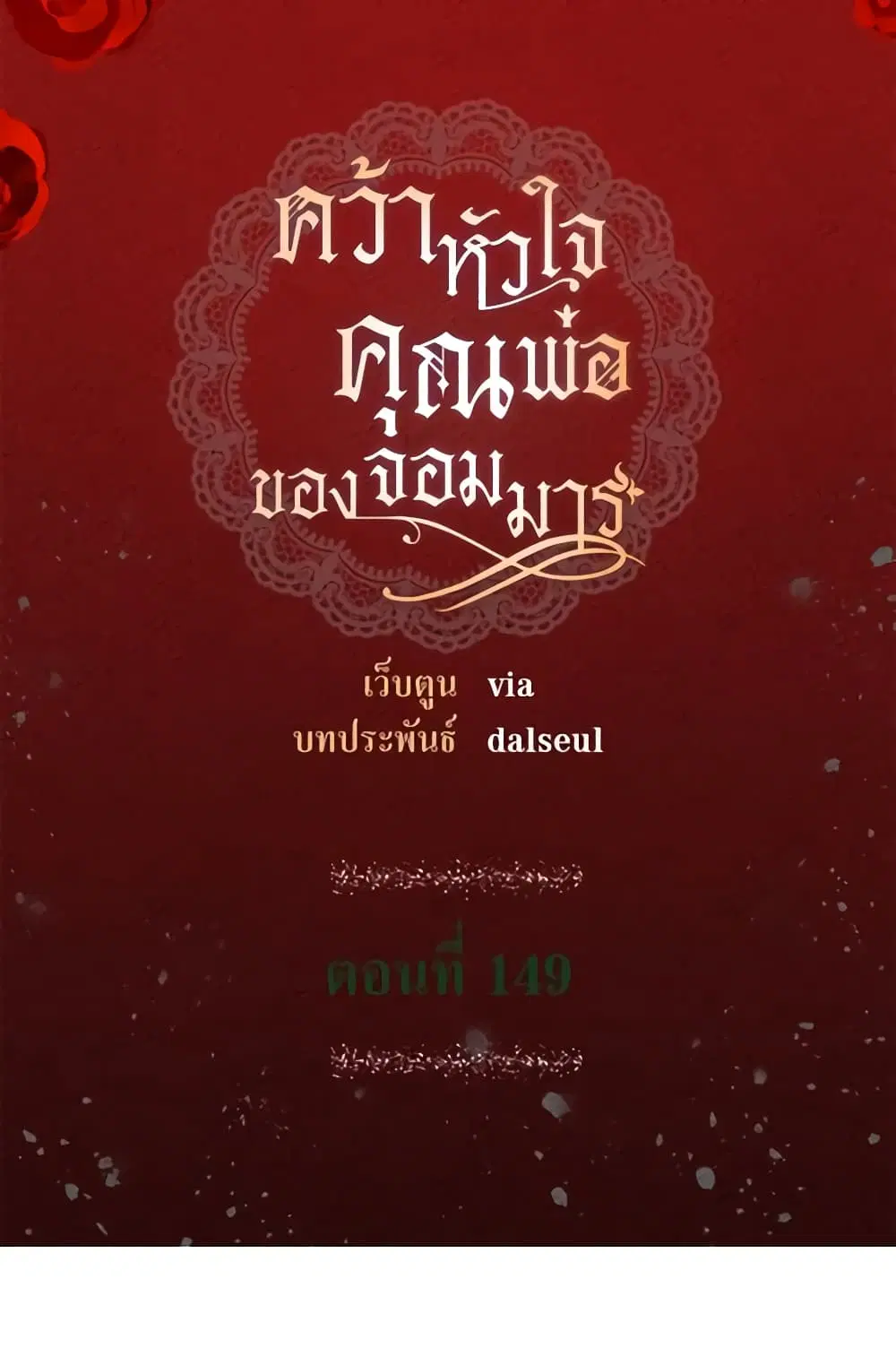 Seduce the Villain’s Father ตอนที่ 149 หน้า 3
