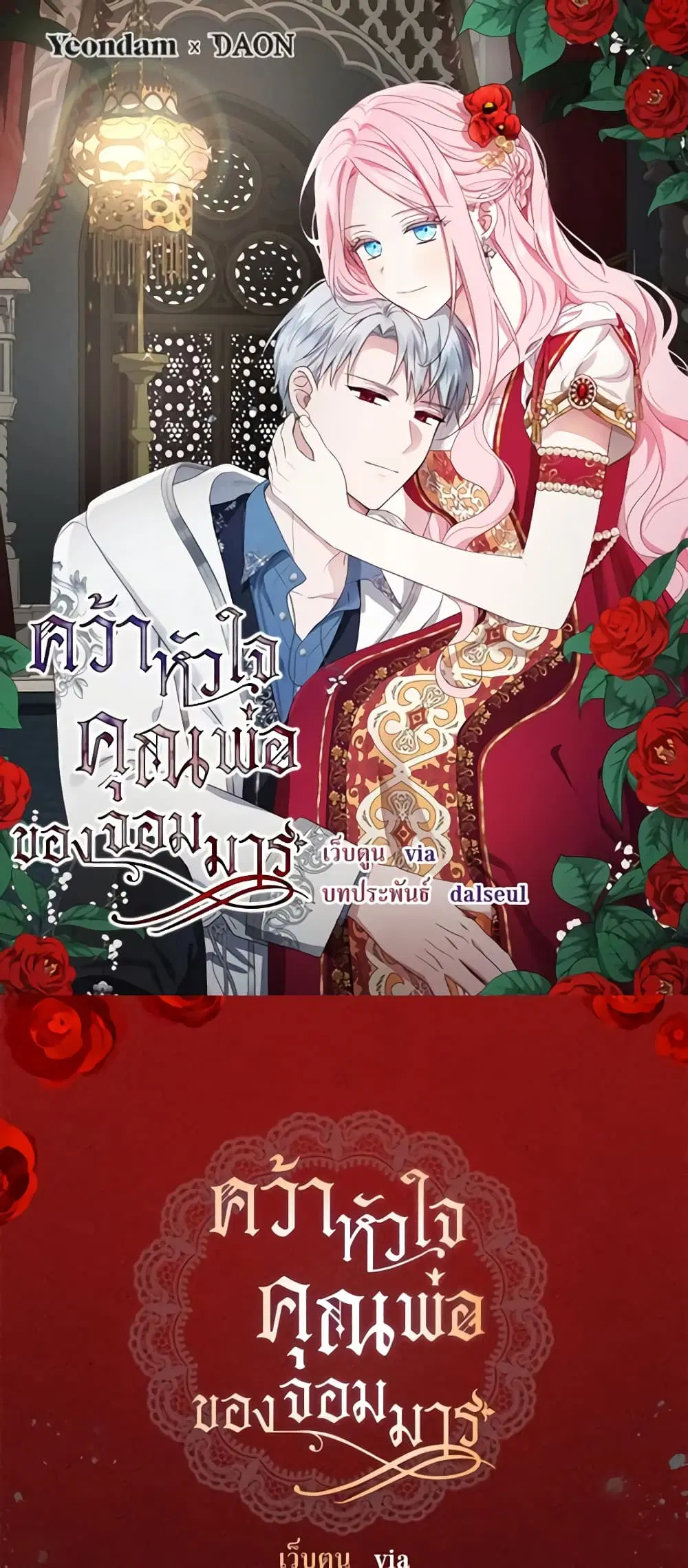 Seduce the Villain’s Father ตอนที่ 152 หน้า 2