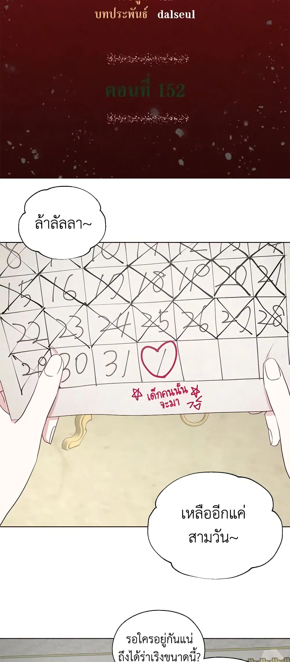 Seduce the Villain’s Father ตอนที่ 152 หน้า 3