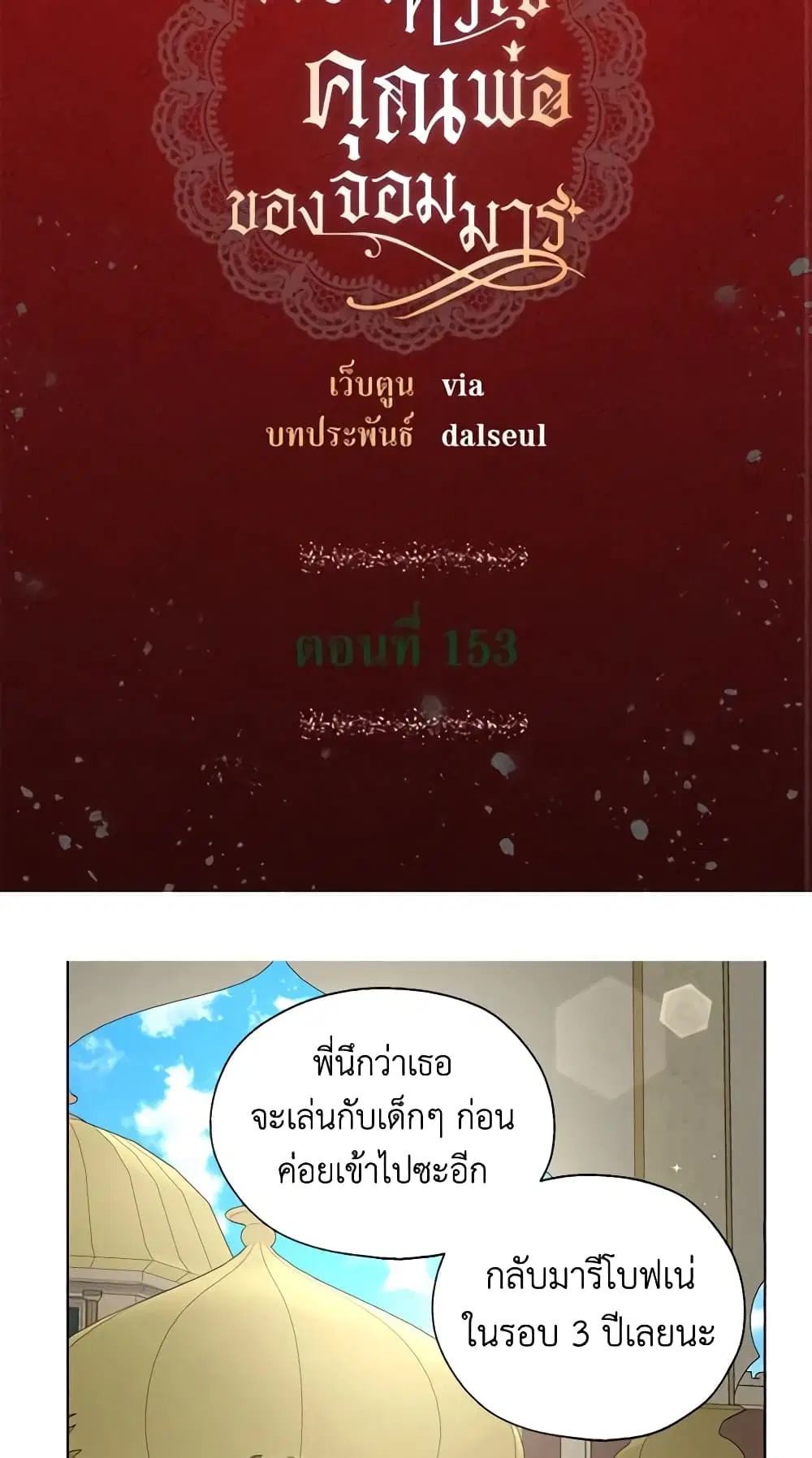 Seduce the Villain’s Father ตอนที่ 153 หน้า 1