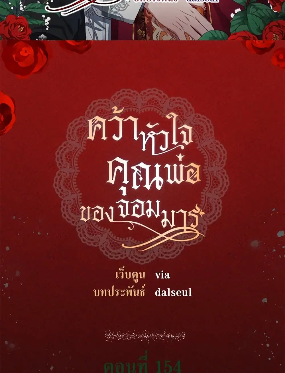 Seduce the Villain’s Father ตอนที่ 154 หน้า 2