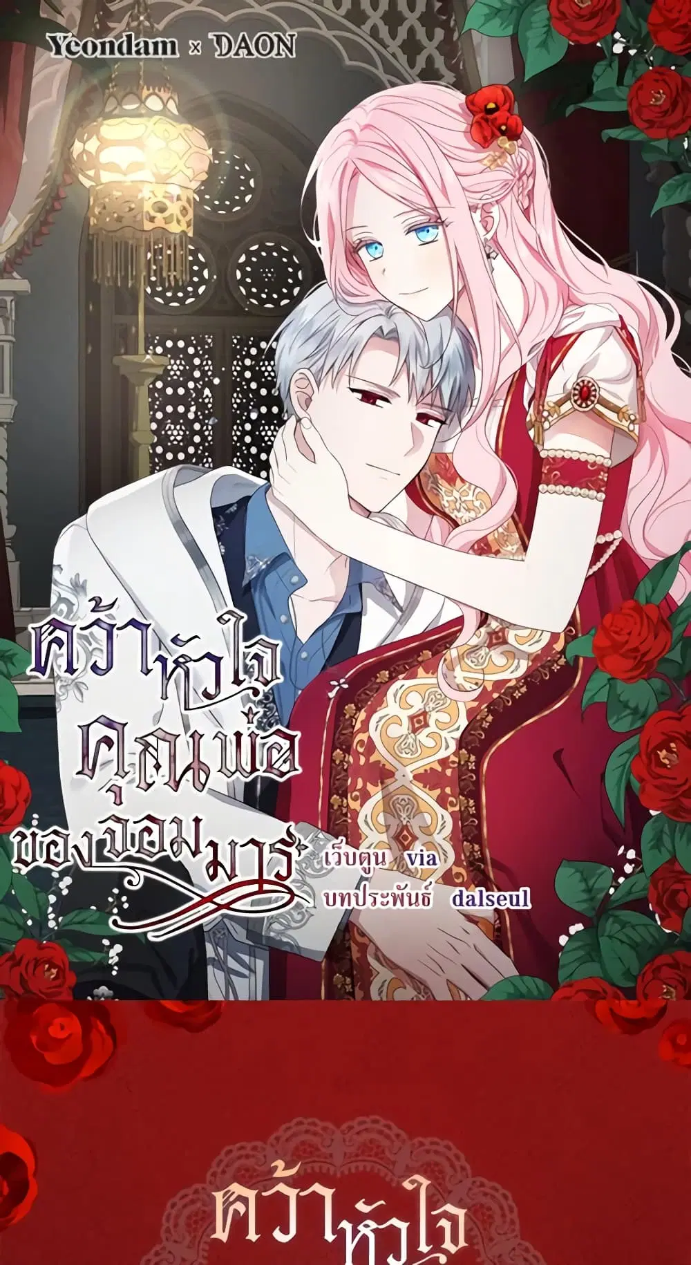 Seduce the Villain’s Father ตอนที่ 155 หน้า 1